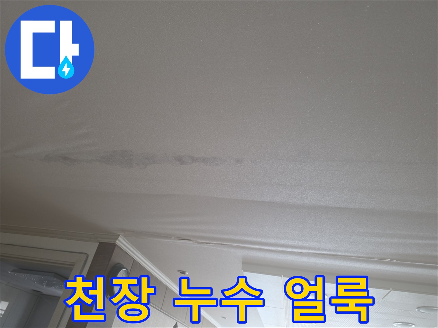 천장 도배지에 나타난 젖은 물자국