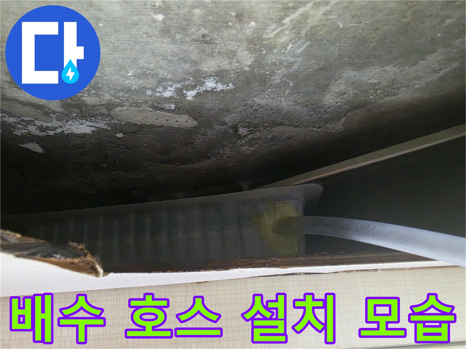 천장-오염부위와-새로-설치된-흰색-배수-호스