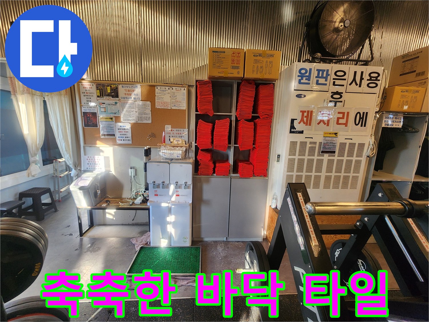 물기가 배어 나온 헬스장 바닥 모습-누수 탐지를 위한 현장 확인
