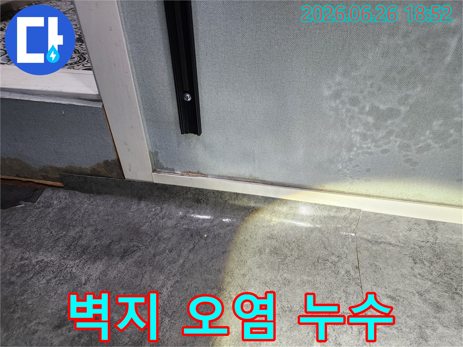 바닥에서부터 벽지로 스며든-누수로 인해-벽지가 오염되고-곰팡이가 발생한-현장 사진입니다