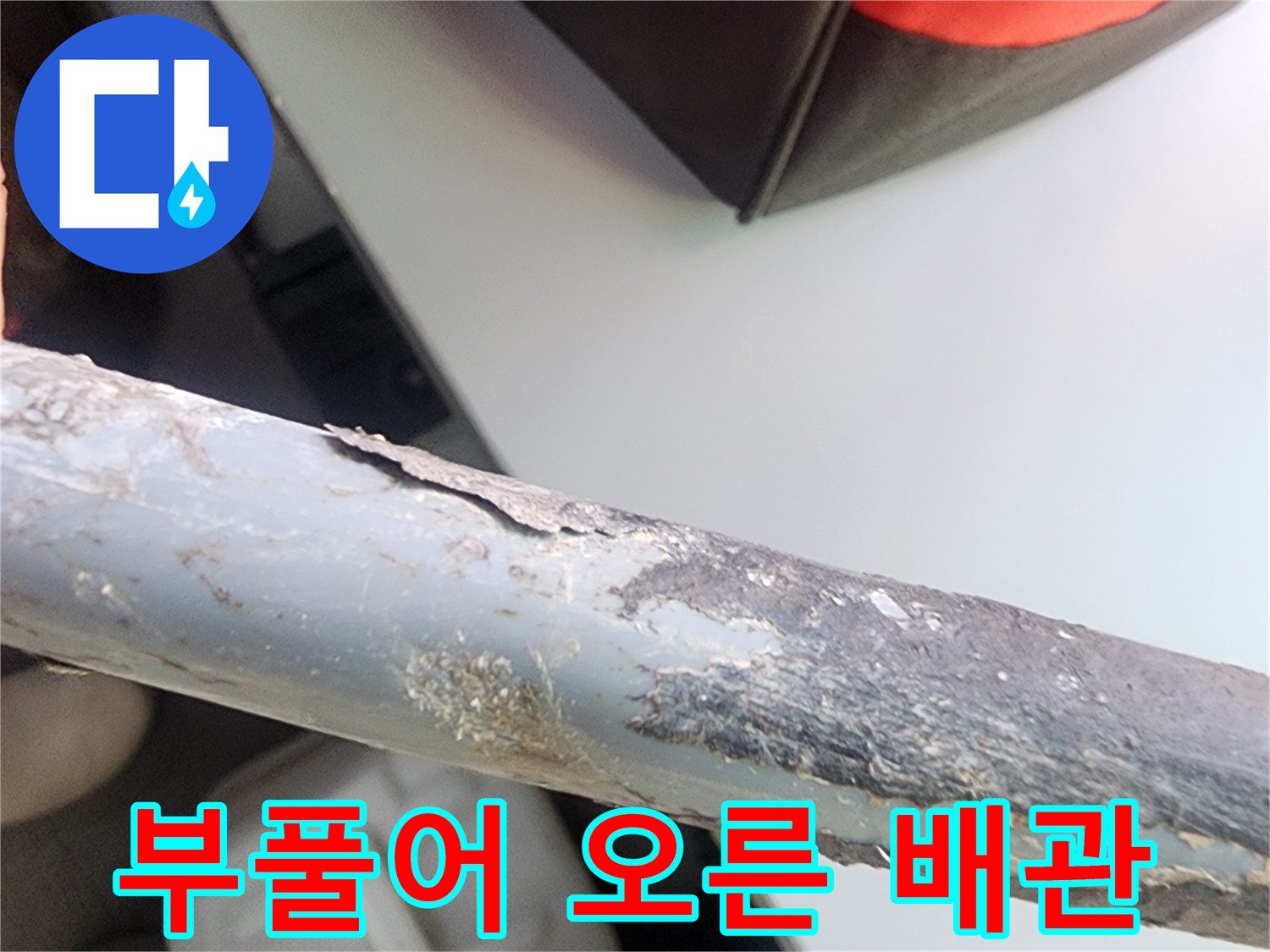 배관 표면-심한 부식과 이물질이 덮인 상태