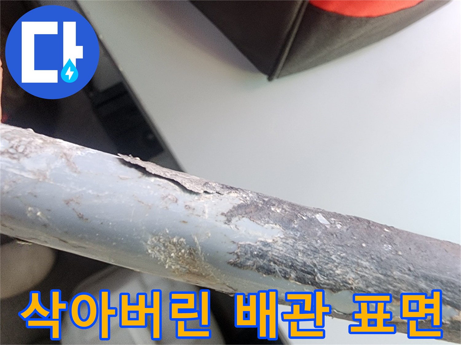 부식으로 인해 거칠어진 배관의 단면과 표면