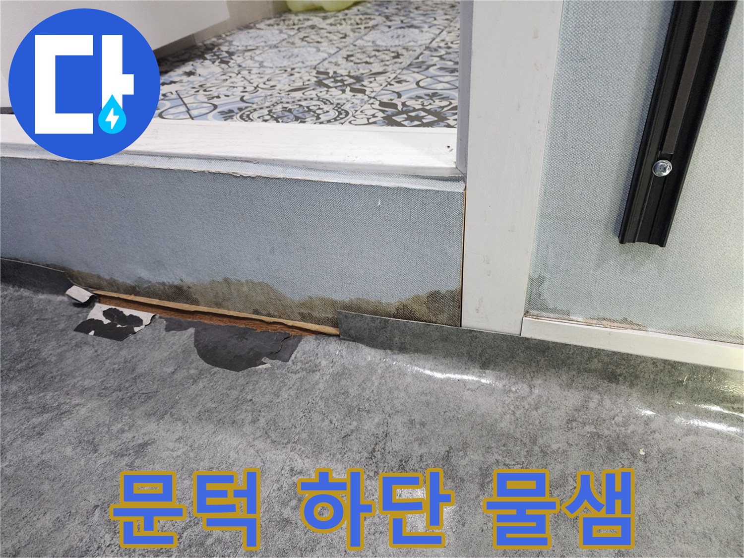 샤워실-입구-문턱-하단-자재-젖음-및-변색-사진