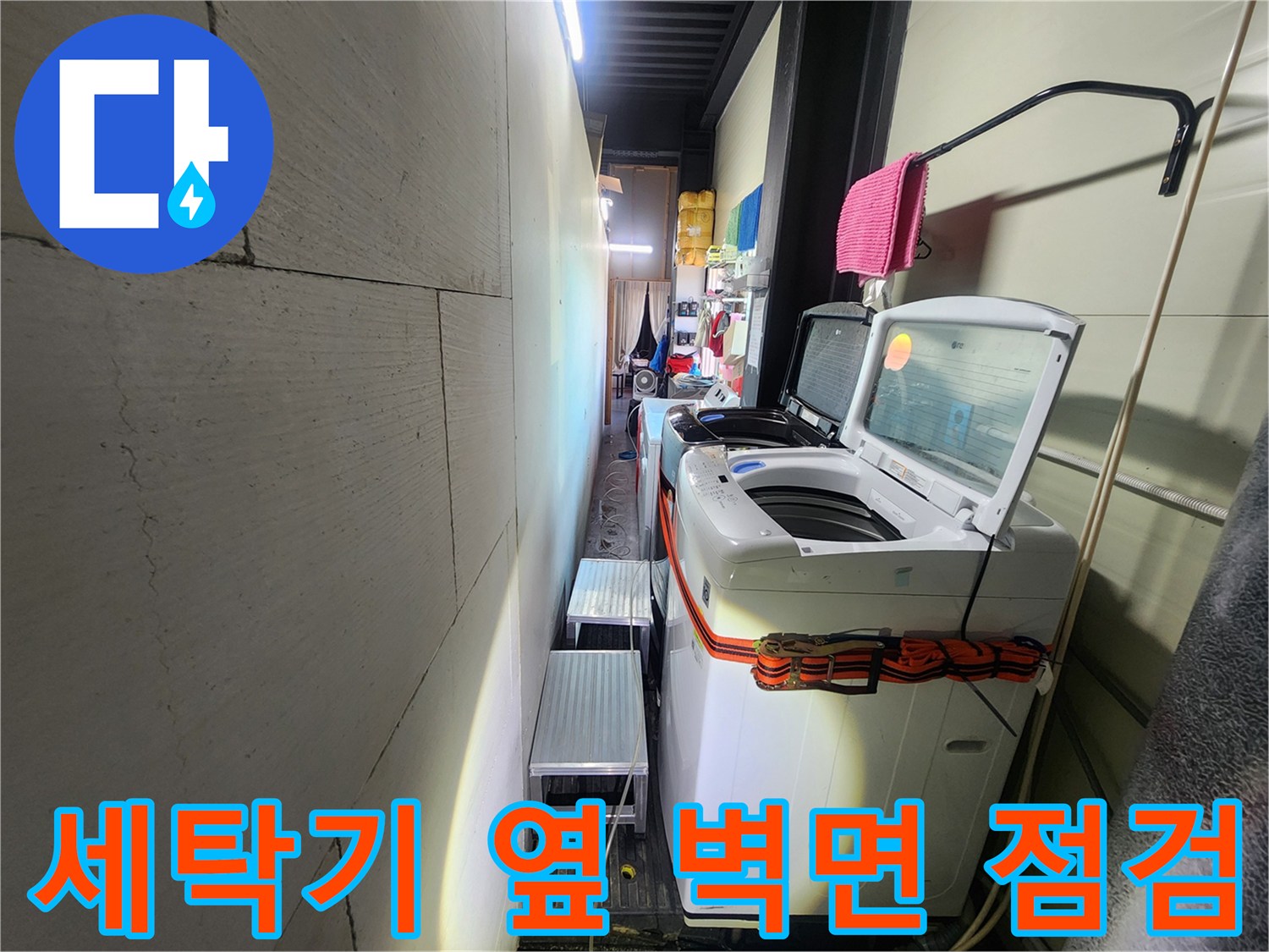 세탁기가 위치한 공간의 벽면 누수 진단 장면입니다.