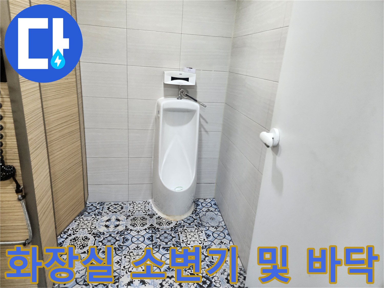 소변기 주변 타일 상태-누수 흔적 관찰 중