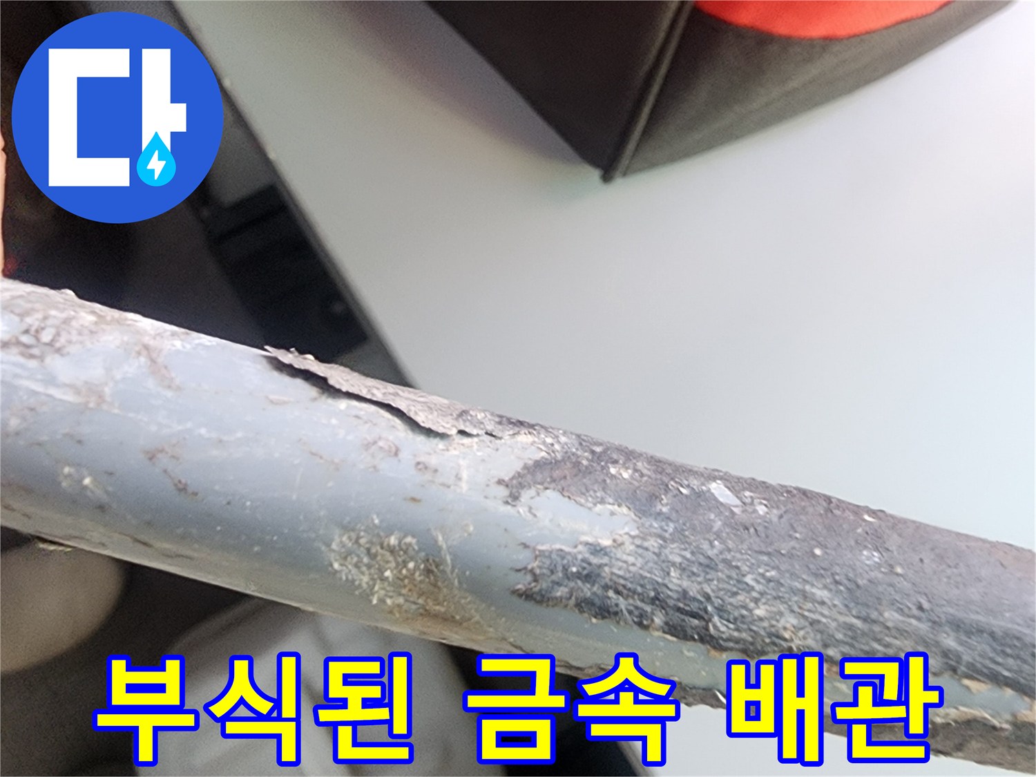 심하게-부식된-금속-배관의-근접-사진입니다
