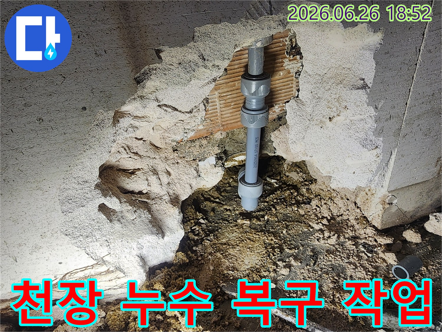 아파트 천장에서 발생한 누수로-손상된 배관을-새로운 연결 부품으로-교체하고-복구하는-전문가의 작업 현장입니다.