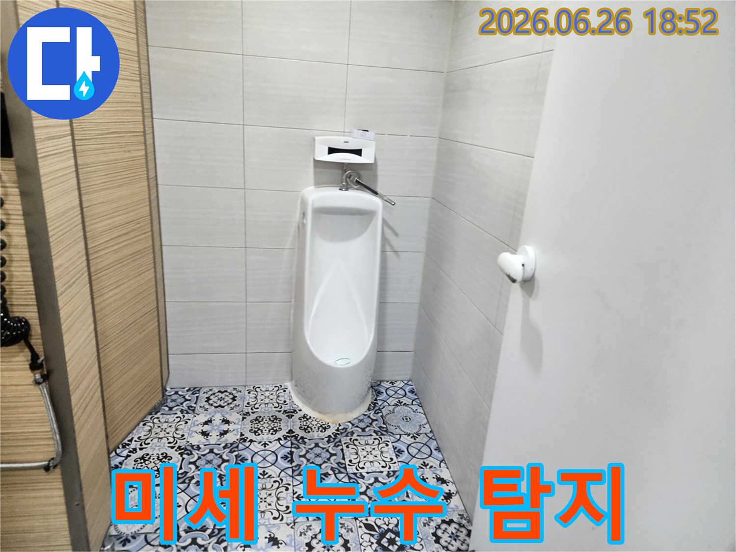 연천 전곡리-소변기 미세 누수-정밀 탐지