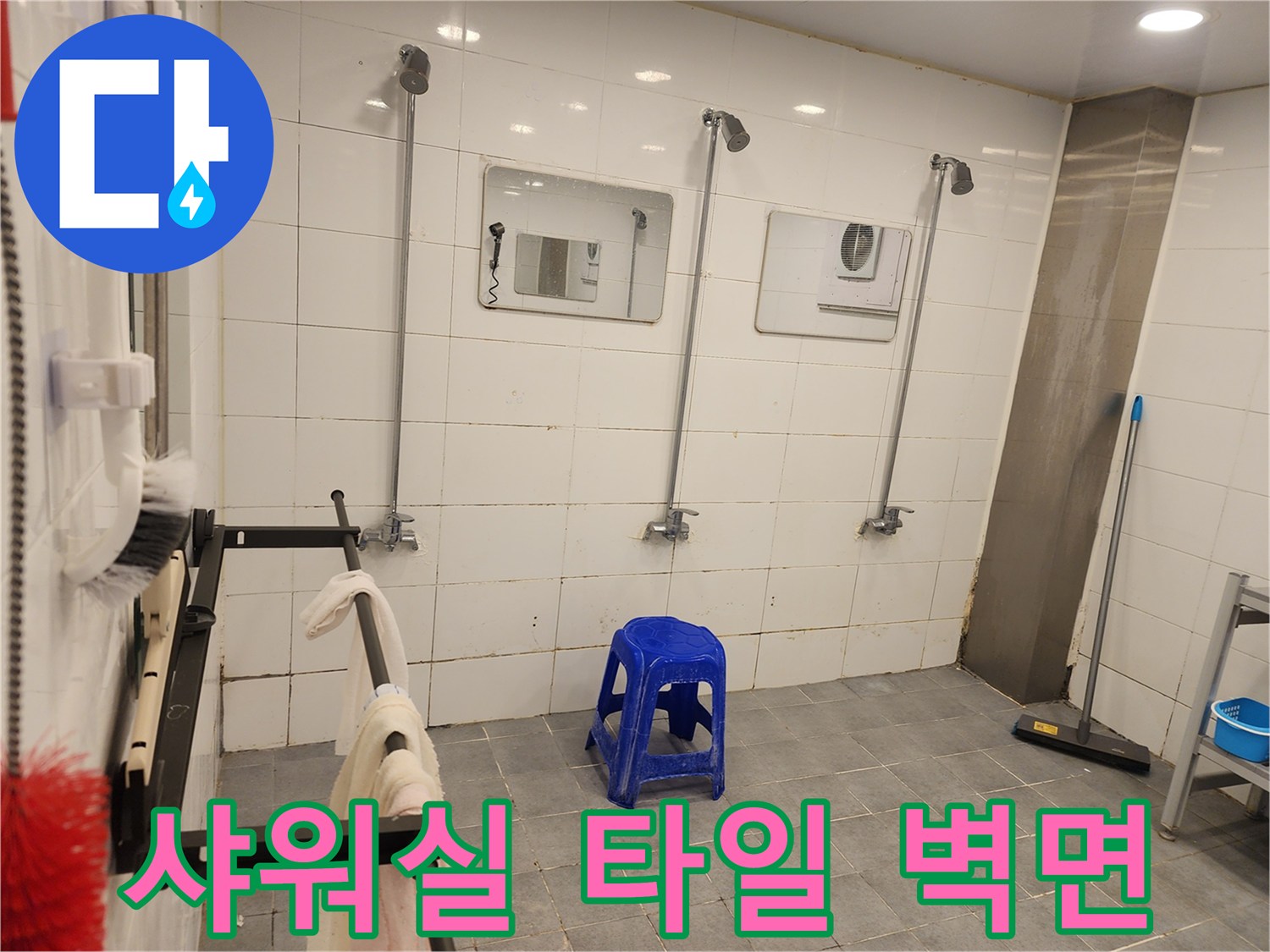 연천군 전곡읍-헬스장-샤워실-내부-타일-상태