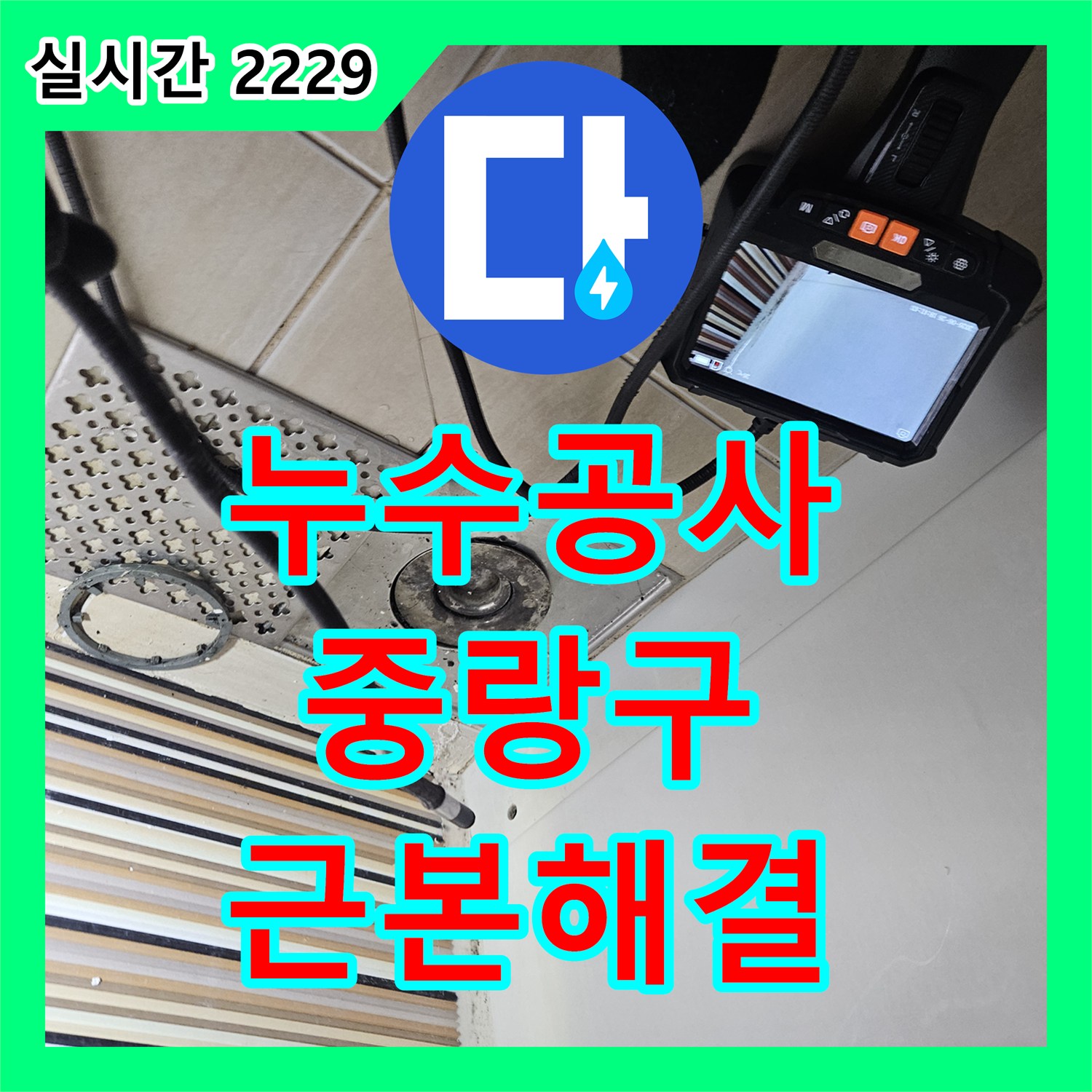 누수공사비용, 싱크대 하부장 누수 문제 정확한 탐지로 해결한 서울 중랑구