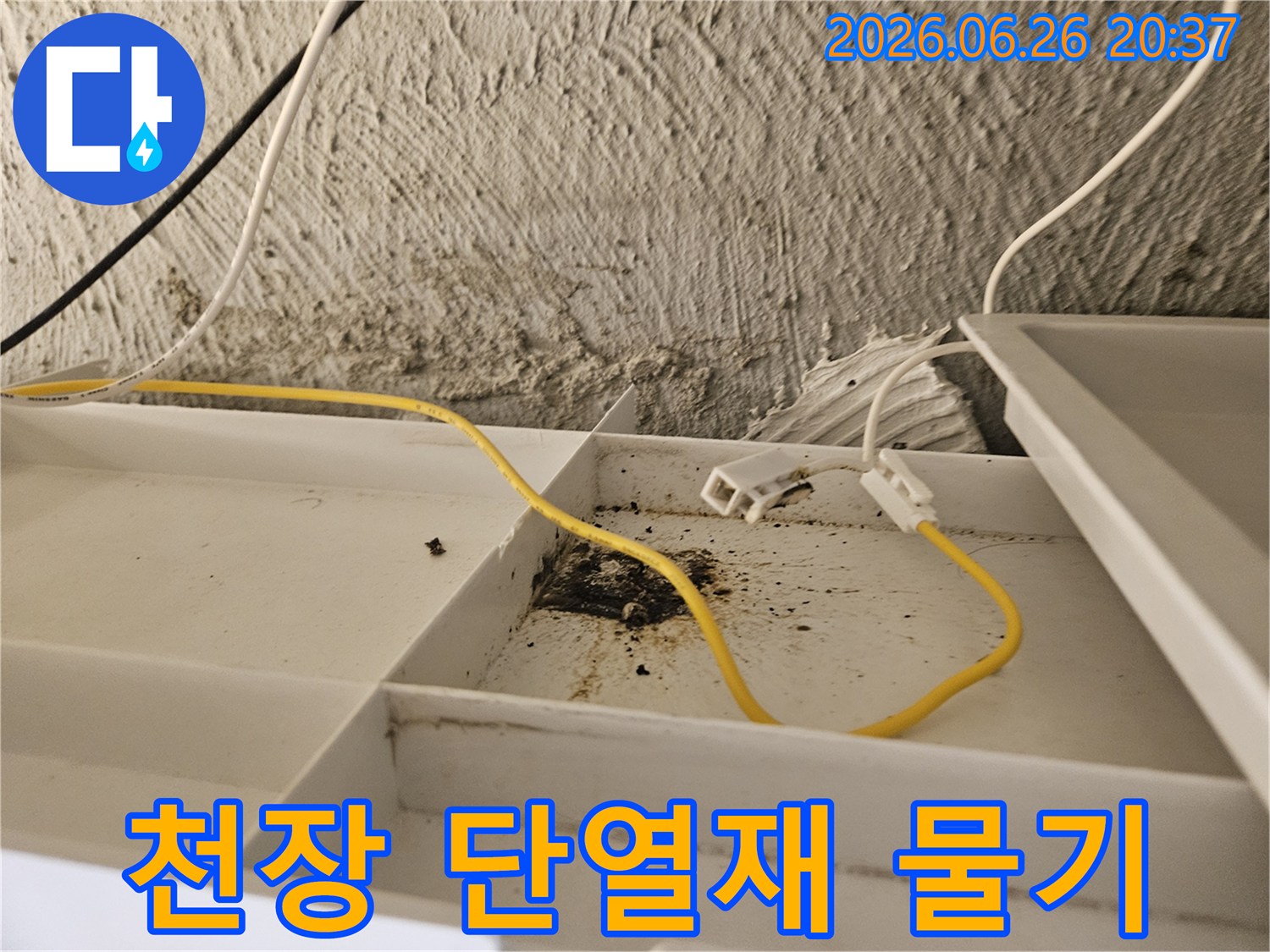 천장 내부의-단열재에-물기가 스며들어-오염되고-기능이 저하된-누수 현장