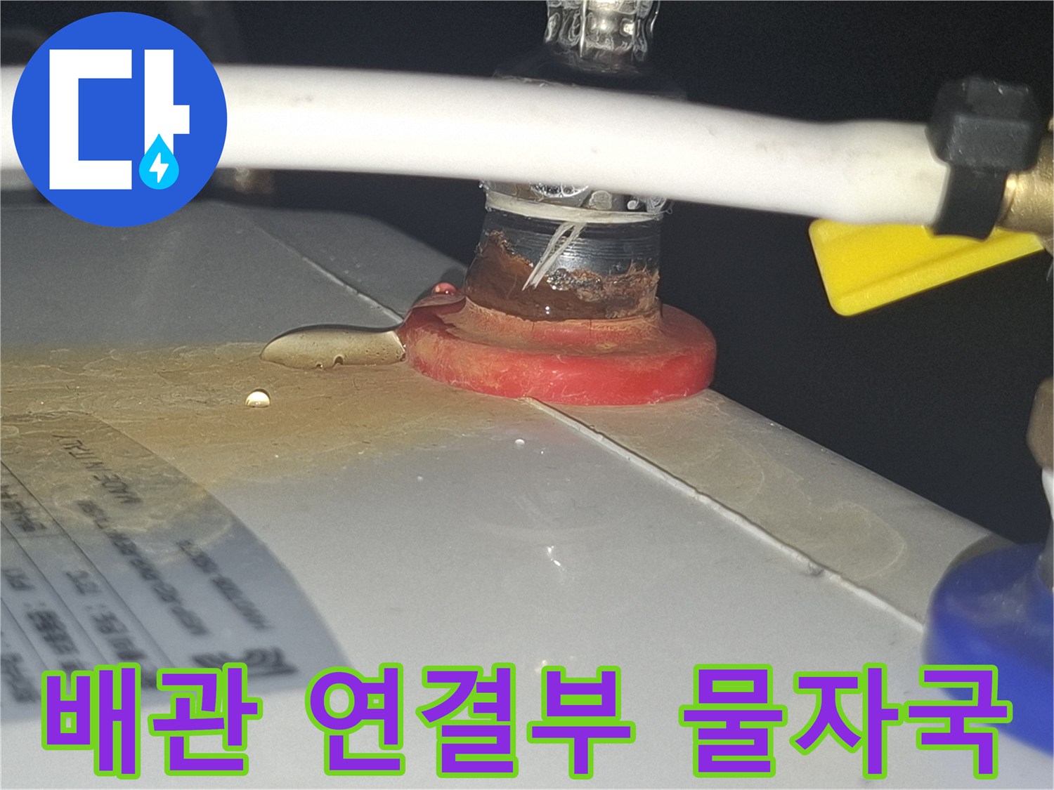배관-접합-부위의-젖은-흔적과-누수-상태