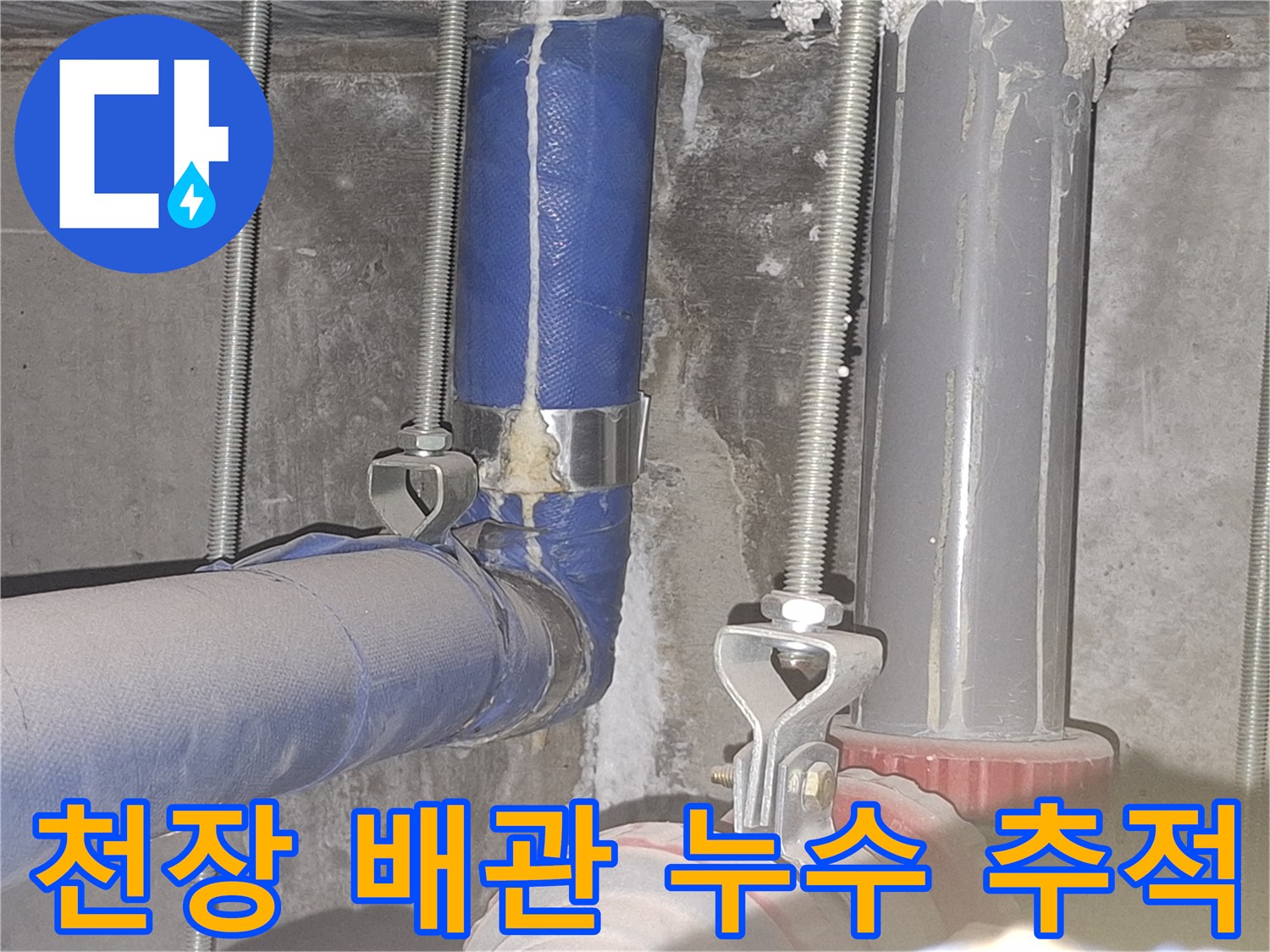 배관 지지대 부근-보온재의 물샘 흔적 촬영