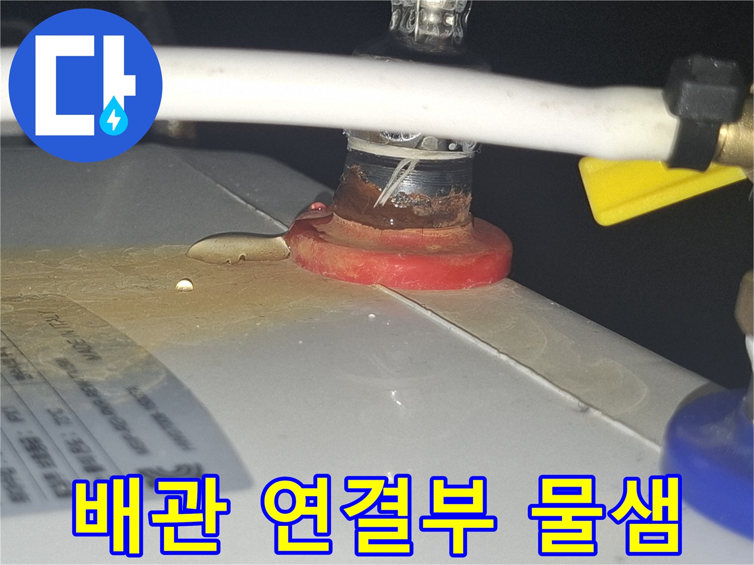 사무실-천장-배관-연결-부위-누수-흔적