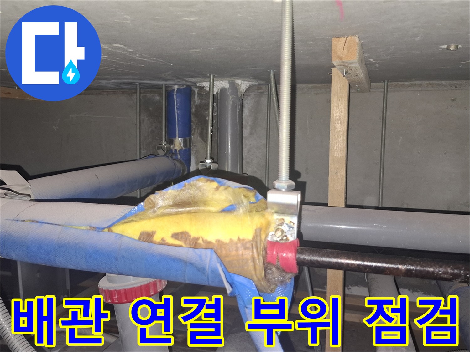 사무실-천장-배관-연결부-습기-확인