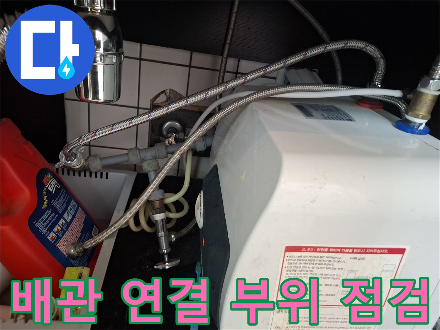 온수기-연결-호스-및-밸브-누수-확인