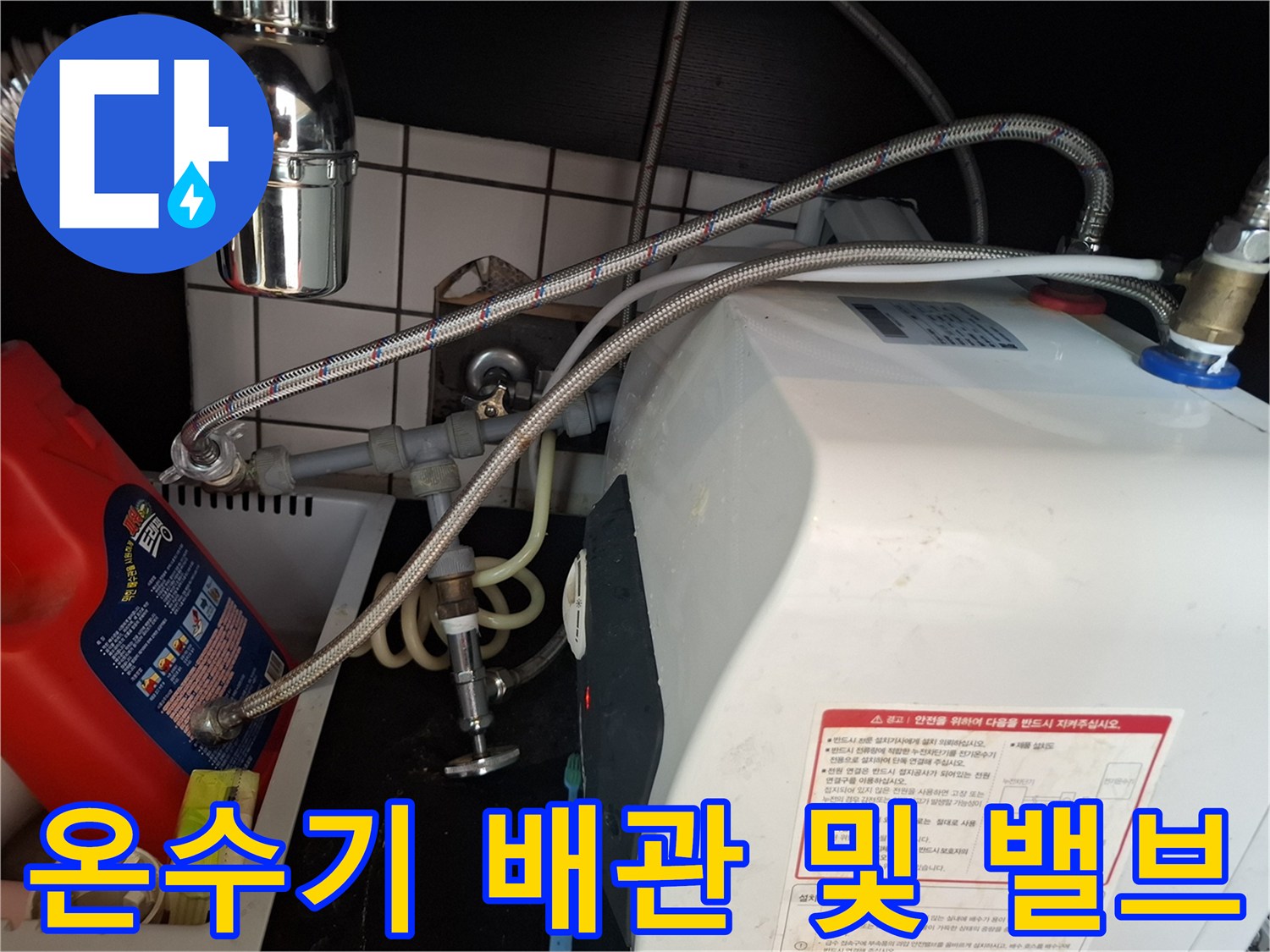 온수기-하단-연결-배관과-수도-밸브-상태