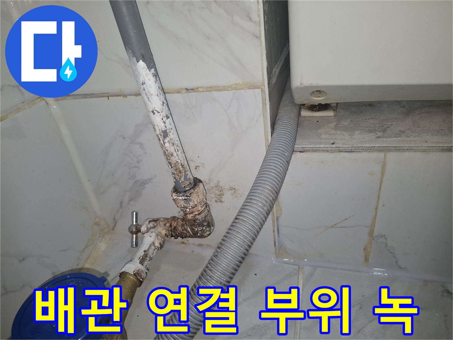 계량기 밸브와 은색 배관의 부식된 접합부
