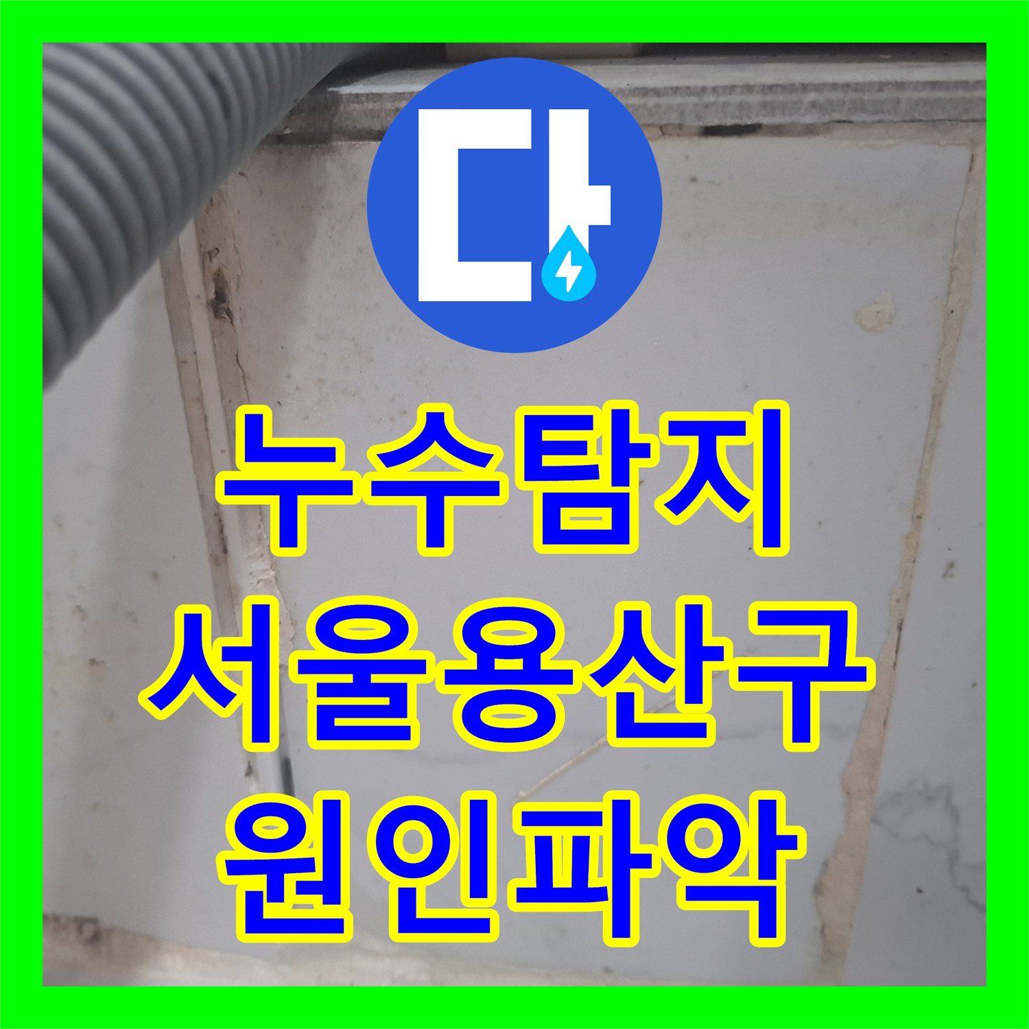 누수탐지 서울 용산구 이촌동 아랫집 천장 물샘 원인을 찾아 보수한 사례
