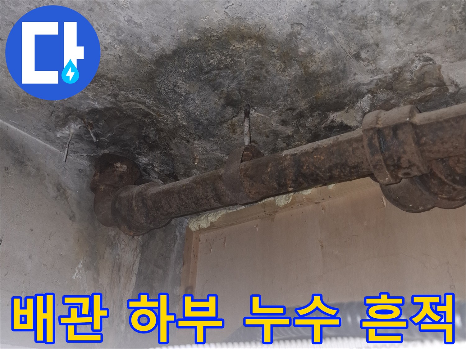 배관-하단-연결부에서-발생한-누수-흔적과-얼룩