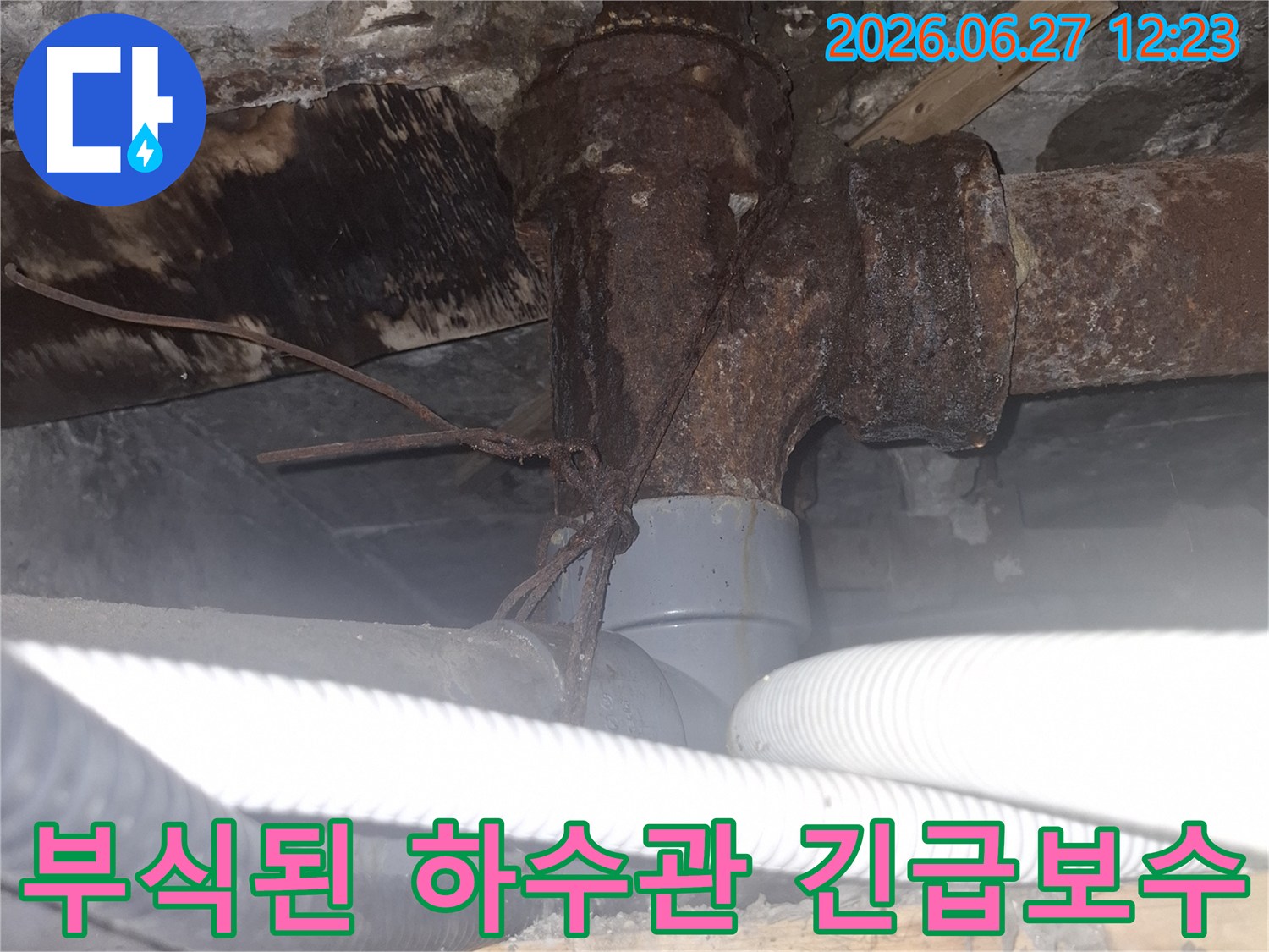 오래된 아파트의 하수관에서-심각한 부식과 함께 누수가 진행되고 있는-긴급 보수가 필요한 현장 사진입니다