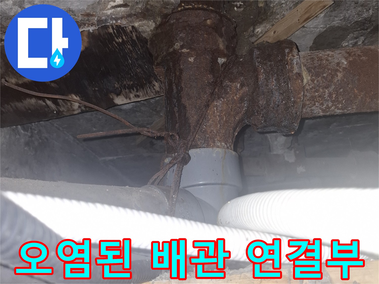 오염과 부식이 진행된-하수 배관의-연결 마감 부분