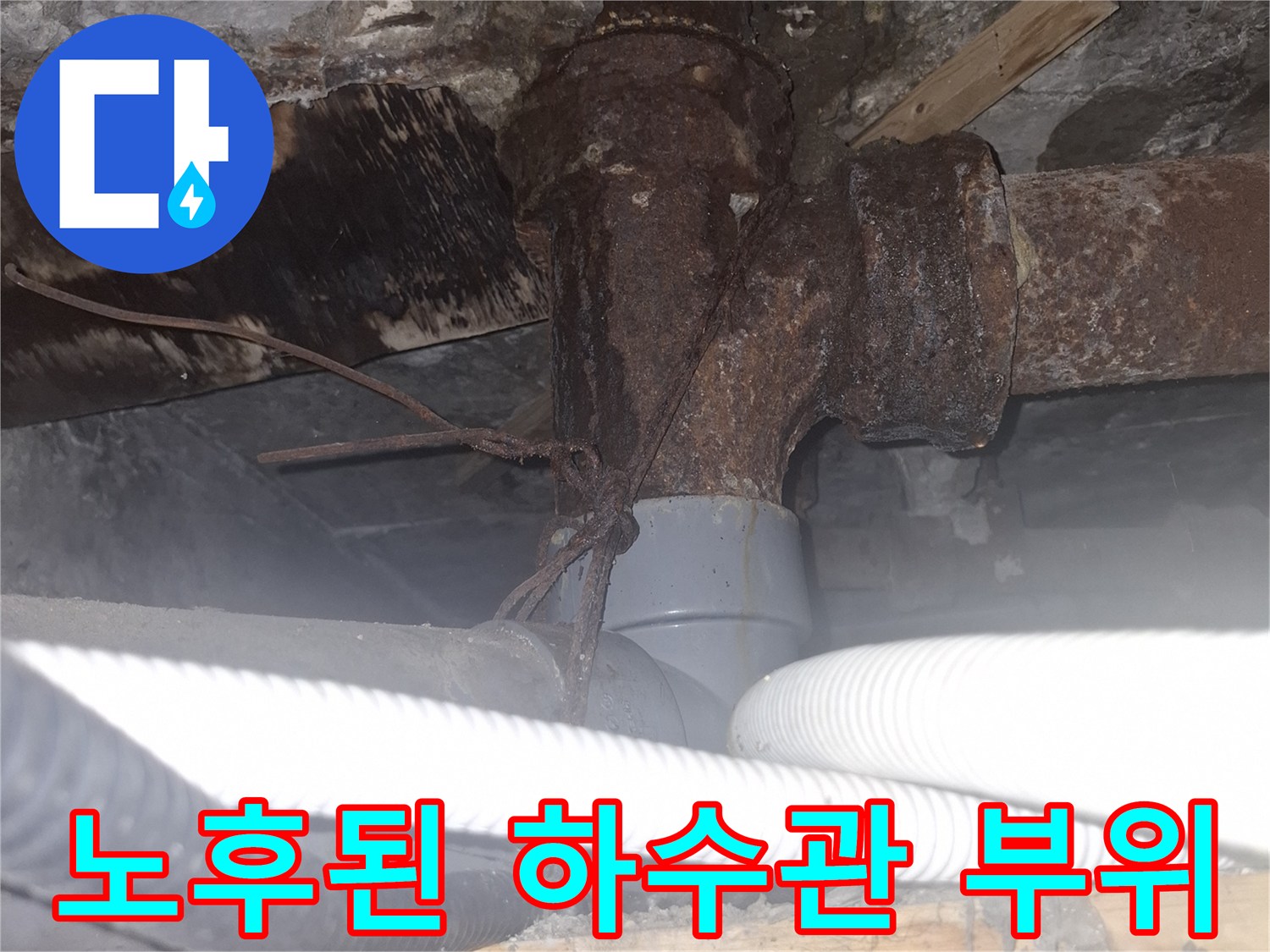 오염된 천장 내부-녹슨 배관과 습기로 젖은 주변 환경입니다.