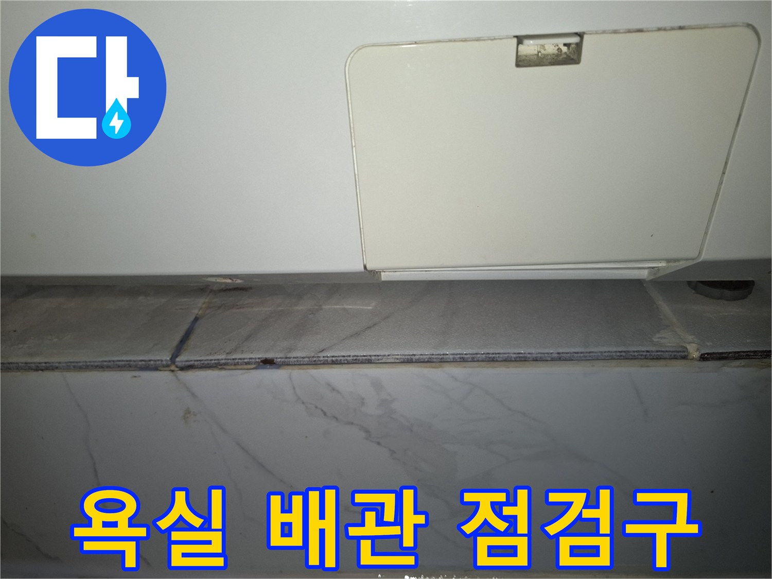 욕실 천장 하부-배관 연결 부위 육안 검사