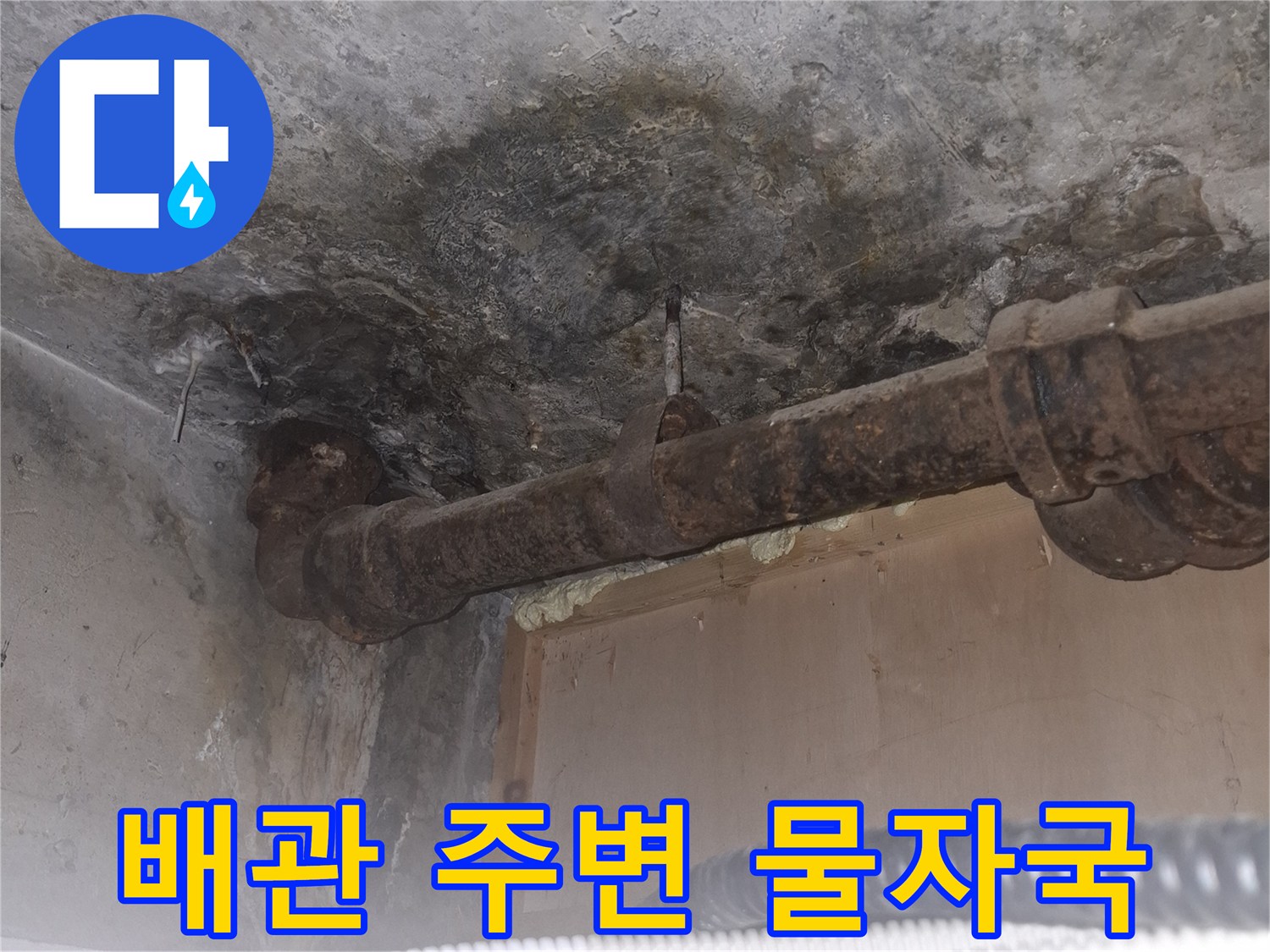 용산구 현장-노후된 배관 연결 부위의 오염 상태