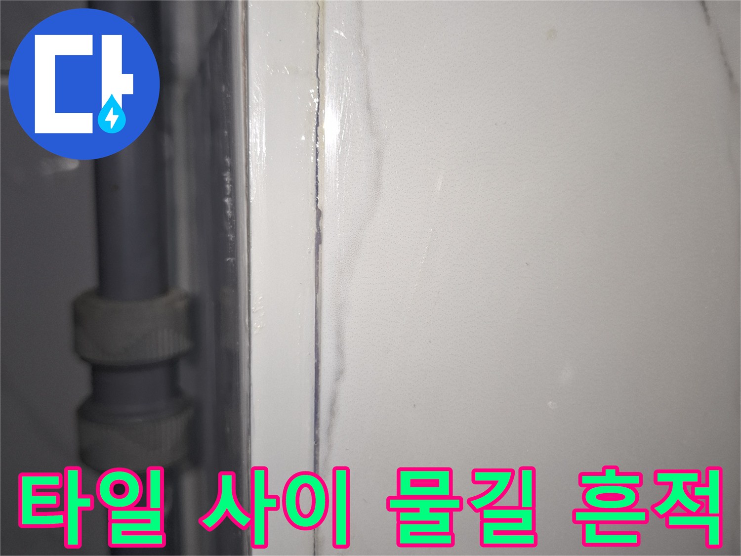 타일-균열-사이로-스며든-습기-및-배관-모습