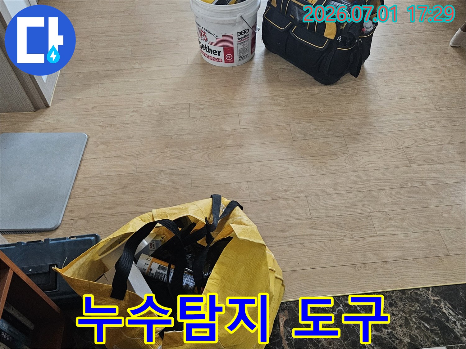 고객님의-누수-문제를-해결하기-위해-가져온-전문-공구와-작업-용품들이-바닥에-놓여있습니다