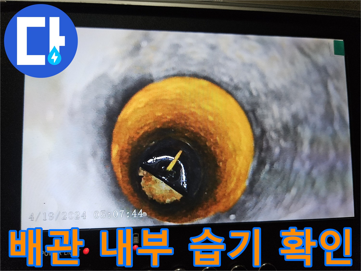 내시경 카메라를 통해 촬영한-배관 내부의 침수 현황