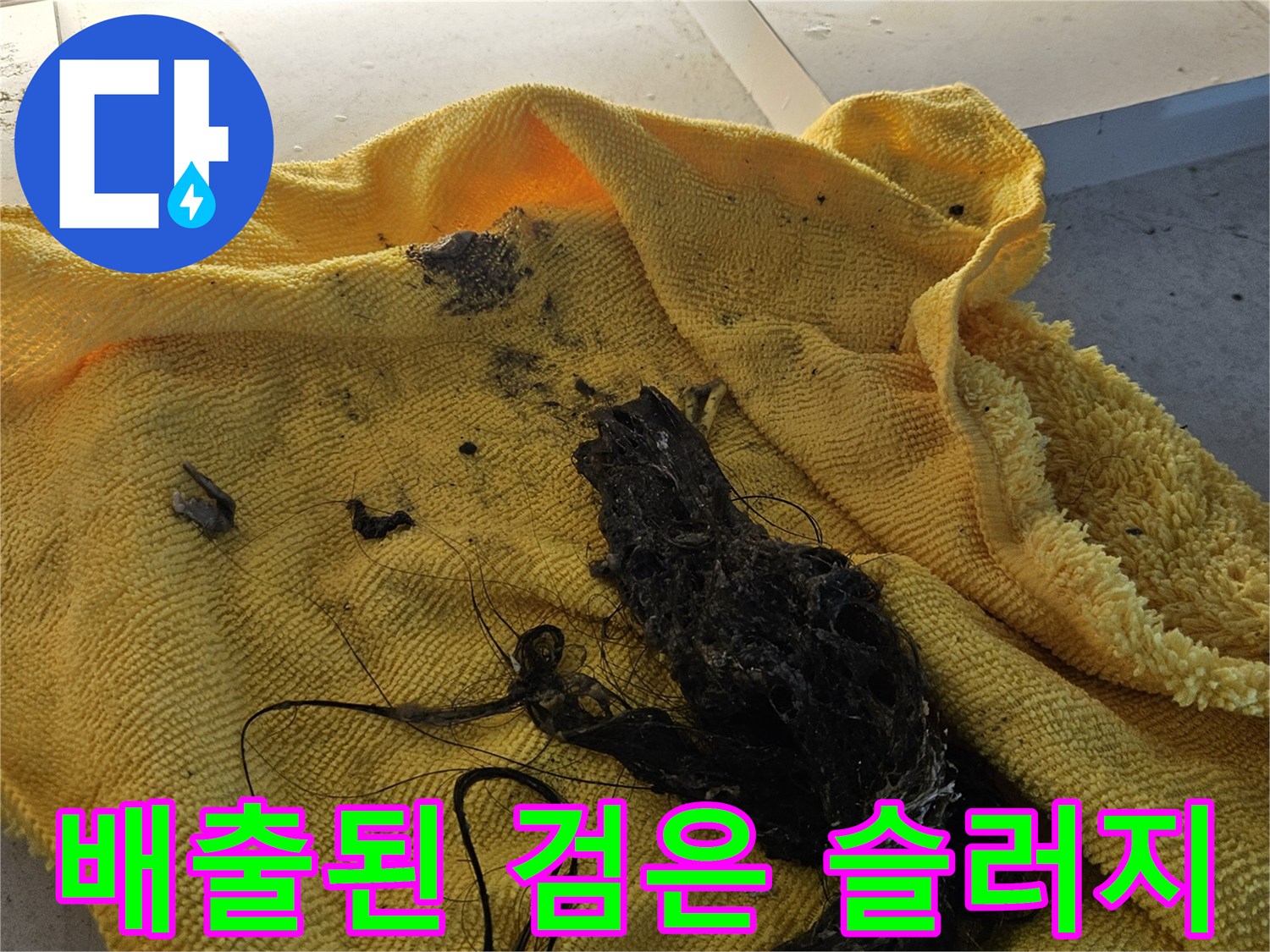 노란 수건 위에 놓인 오염된 배관 찌꺼기들