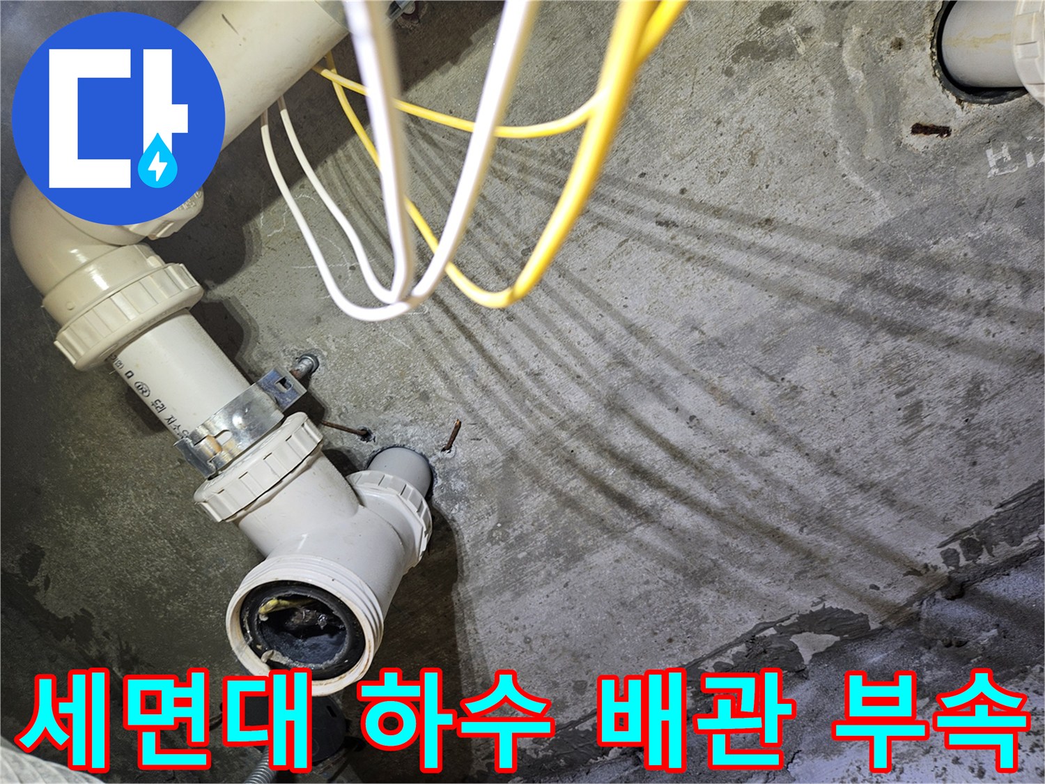 누수가 발견된-배관 와이 연결 부위