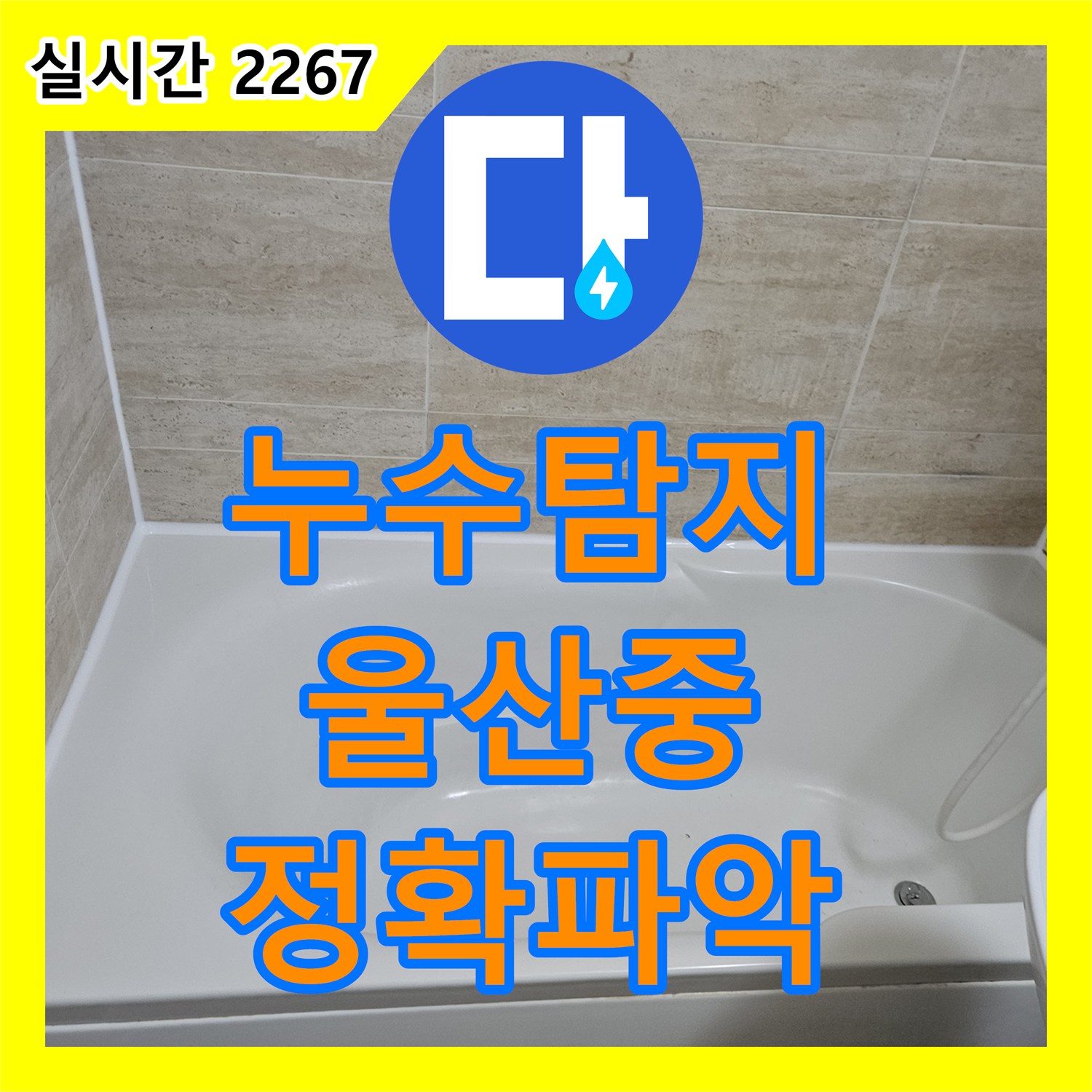 누수탐지 화장실 누수 위치 파악 문제, 최첨단 장비로 정확하게 찾아냈습니다 울산 중구
