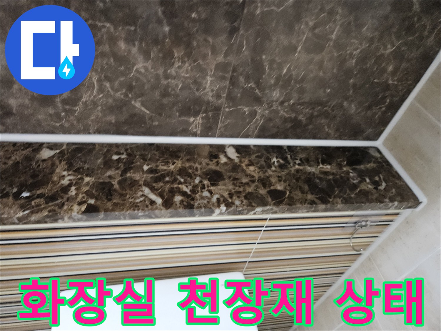 대리석 무늬의-화장실 천장 마감재 사진입니다