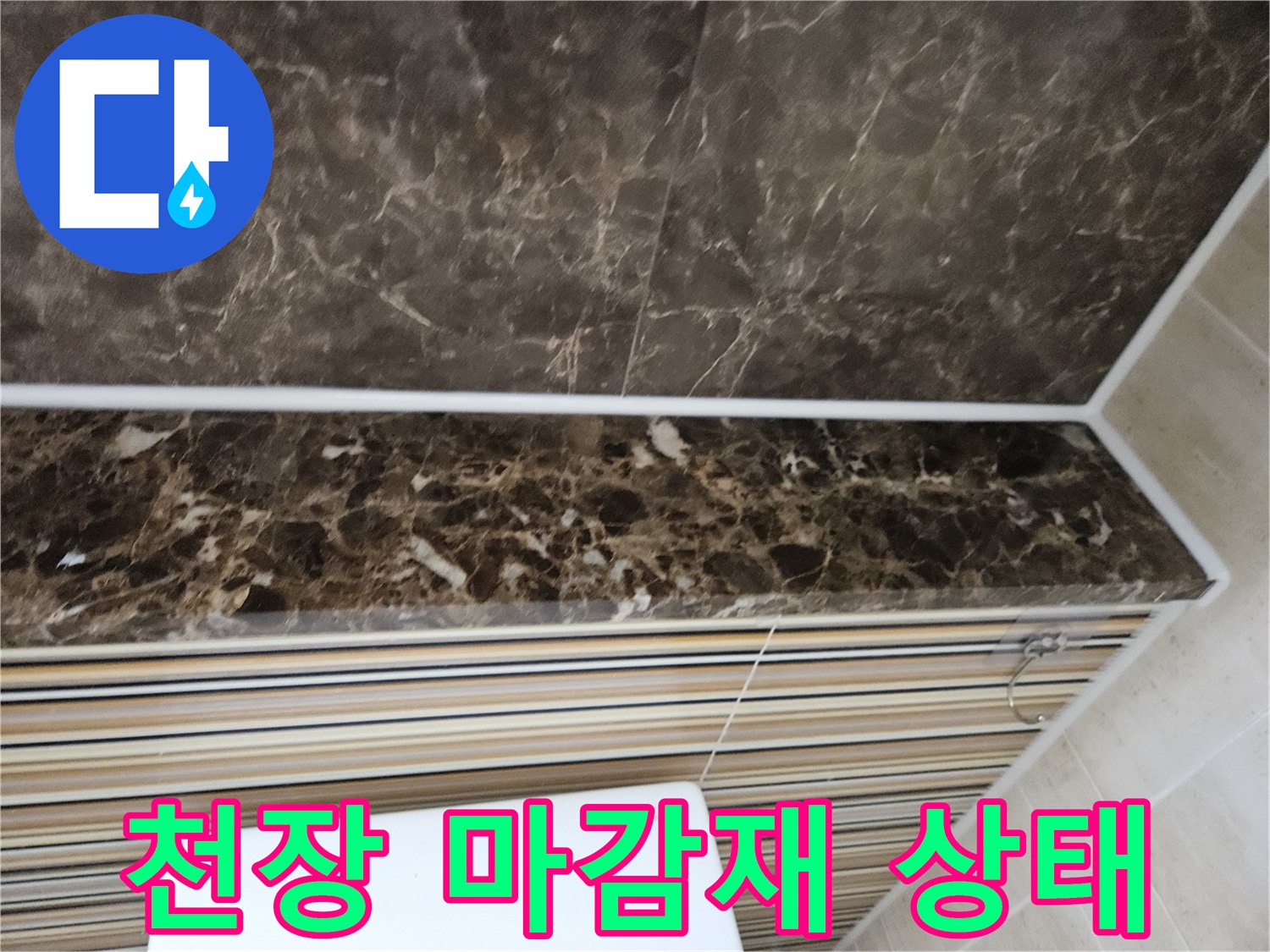 물샘 증상이 관찰되는 화장실 천장의 대리석 패턴 타일