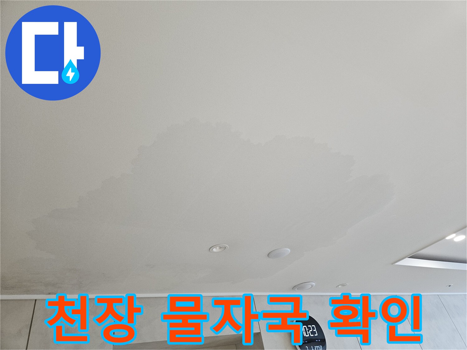 물샘 현상으로 인해 넓게 퍼진 천장 얼룩