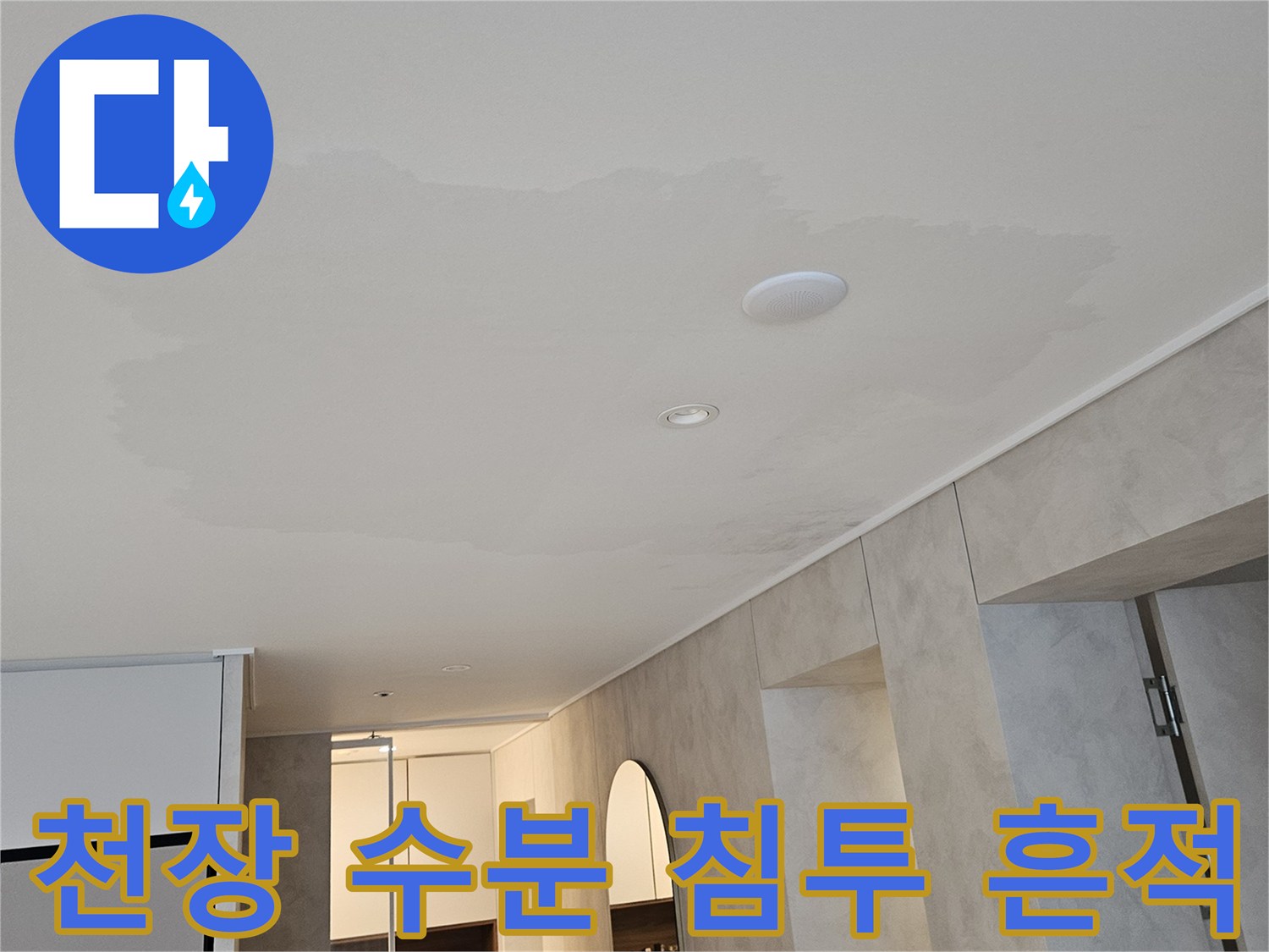 물샘으로 인해 어둡게 변색된 화장실 천장 부위