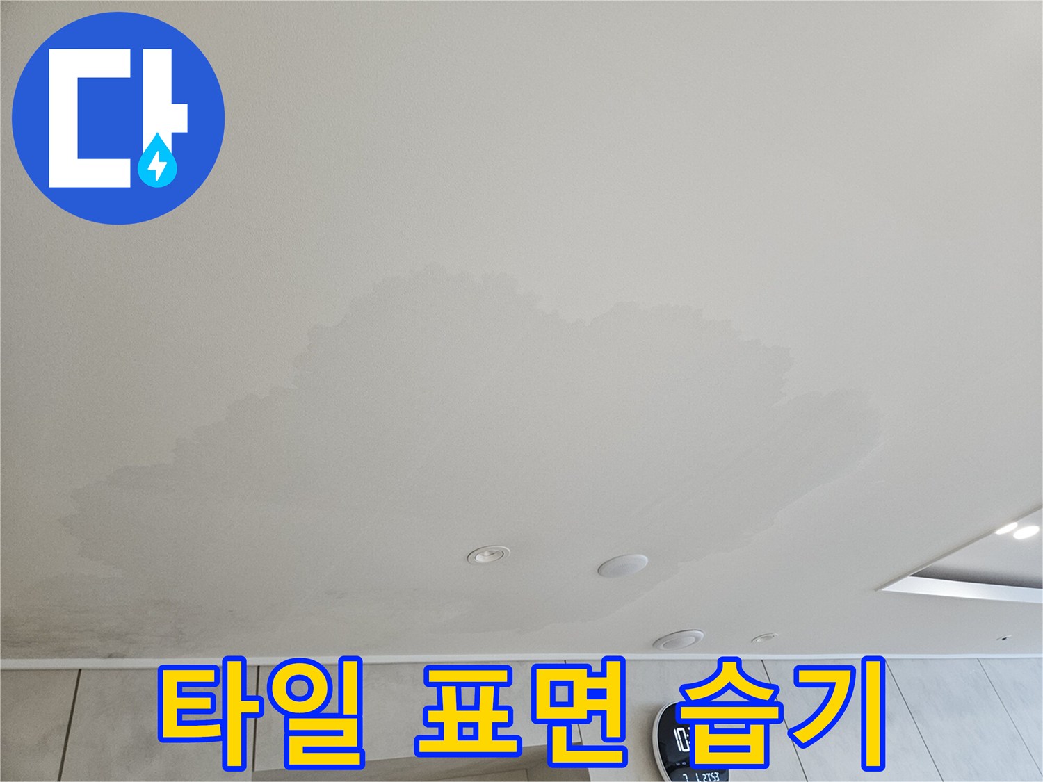 물에-젖어-색이-변한-화장실-천장-타일
