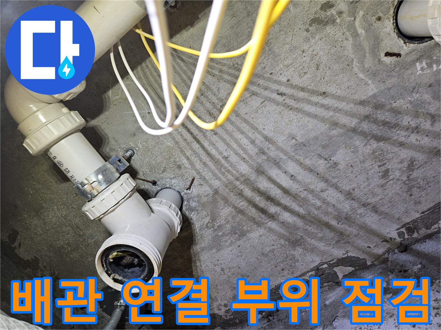 배관-연결-부속-및-주변-습기-상태
