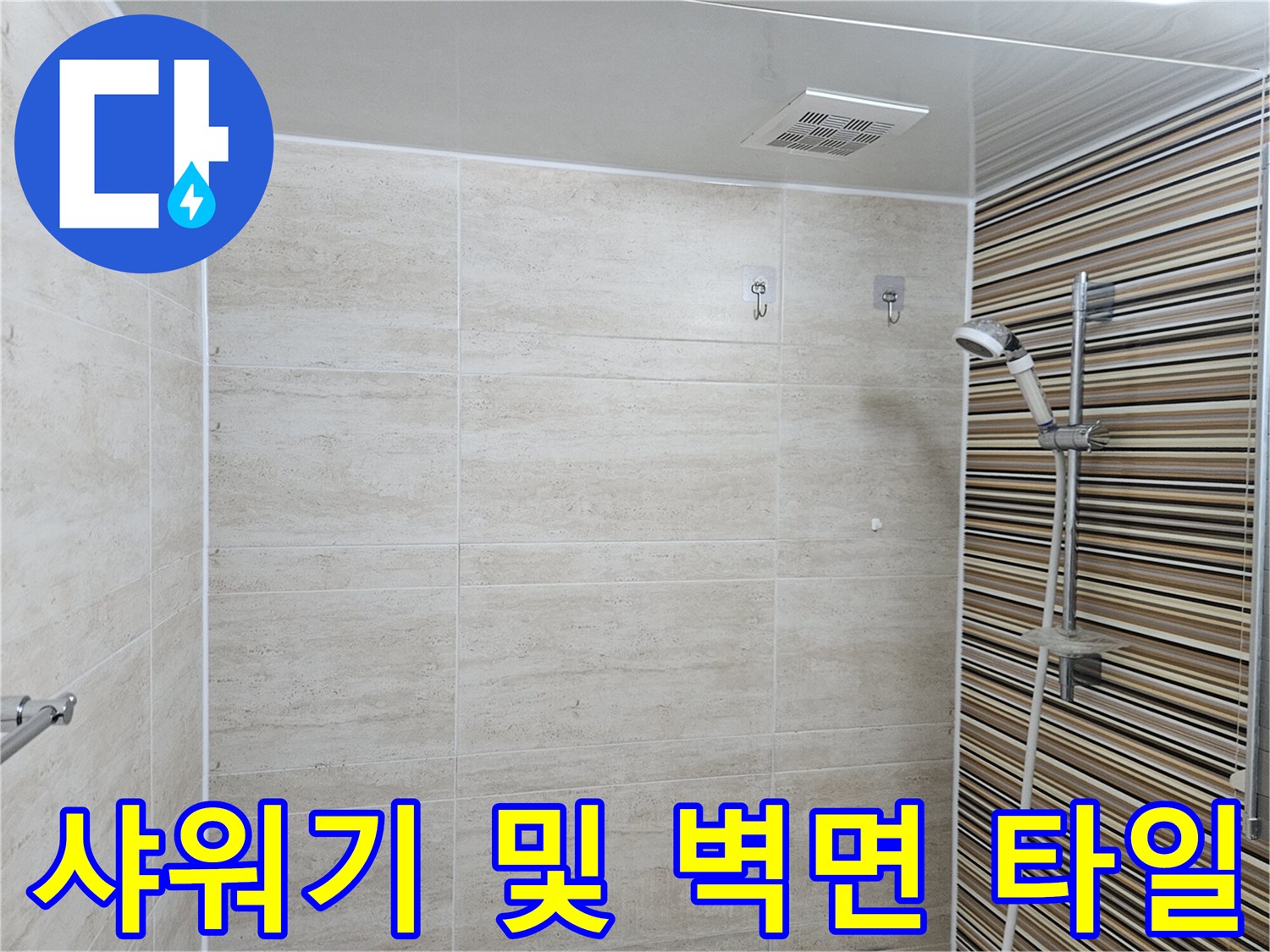 샤워헤드와-세로 패턴 타일이 시공된 욕실 벽면