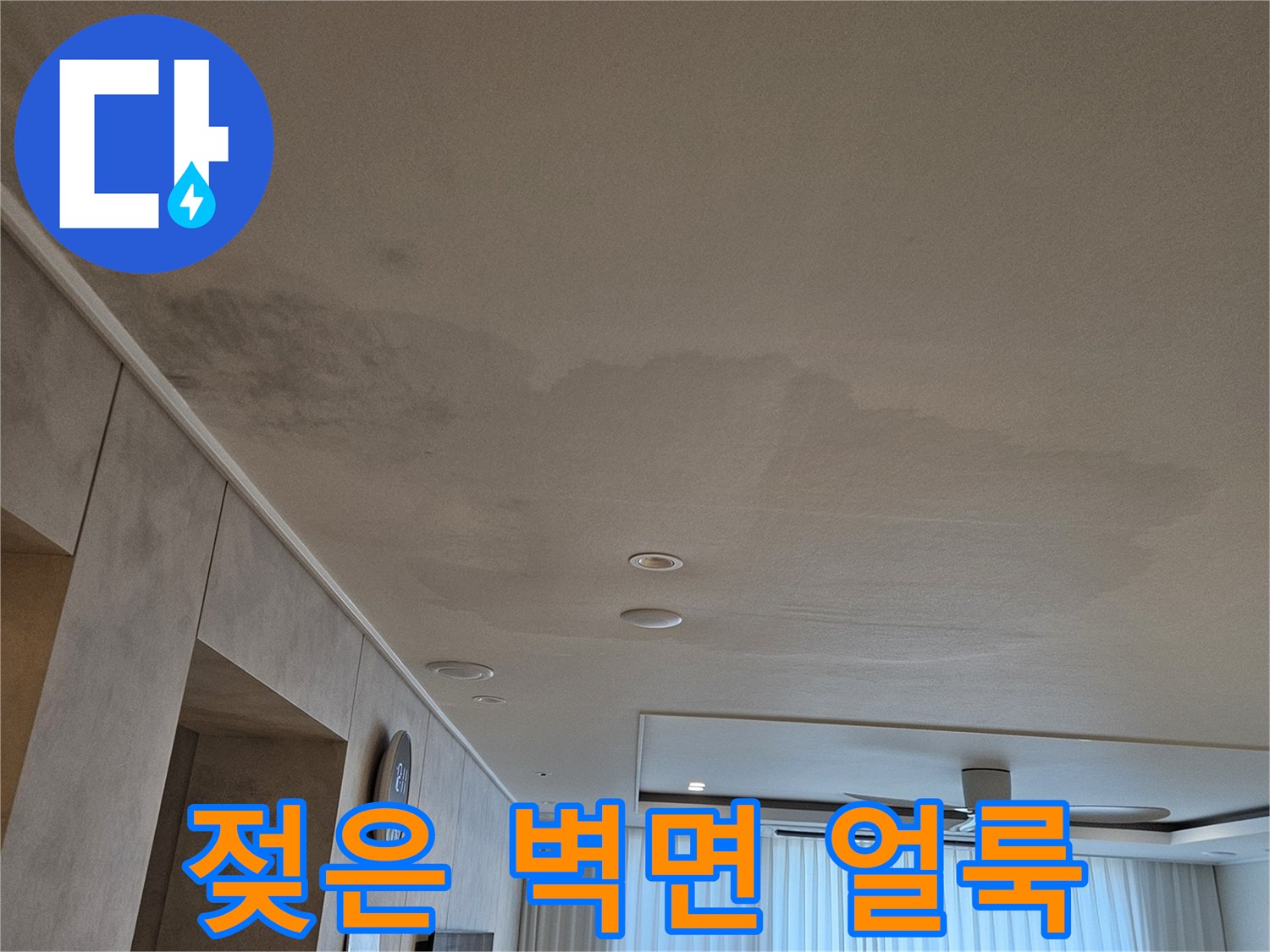 습기가-스며든-화장실-벽면의-얼룩진-부위