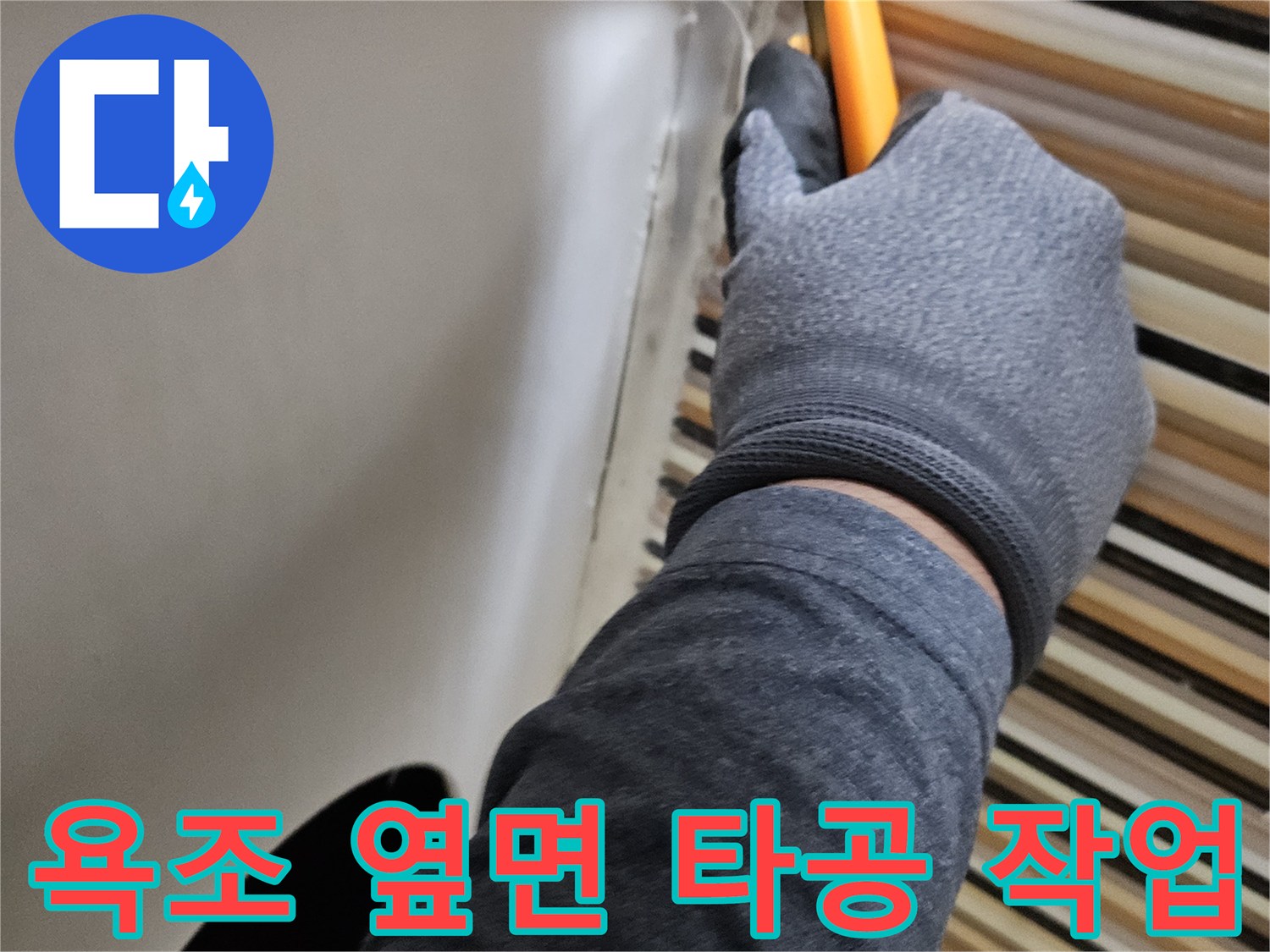 엔지니어가-욕조-옆면을-커터로-타공하는-모습
