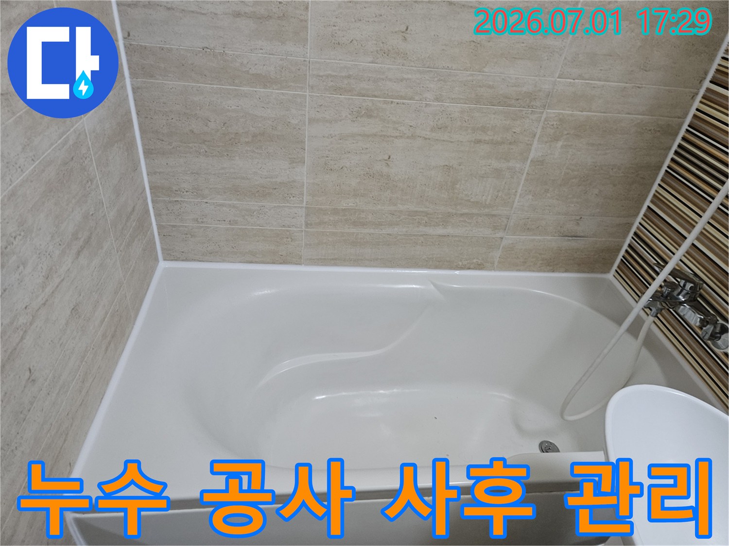 욕실 내부-누수 공사 후에도 고객 만족을 위한-철저한 사후 관리 및 점검 서비스 제공