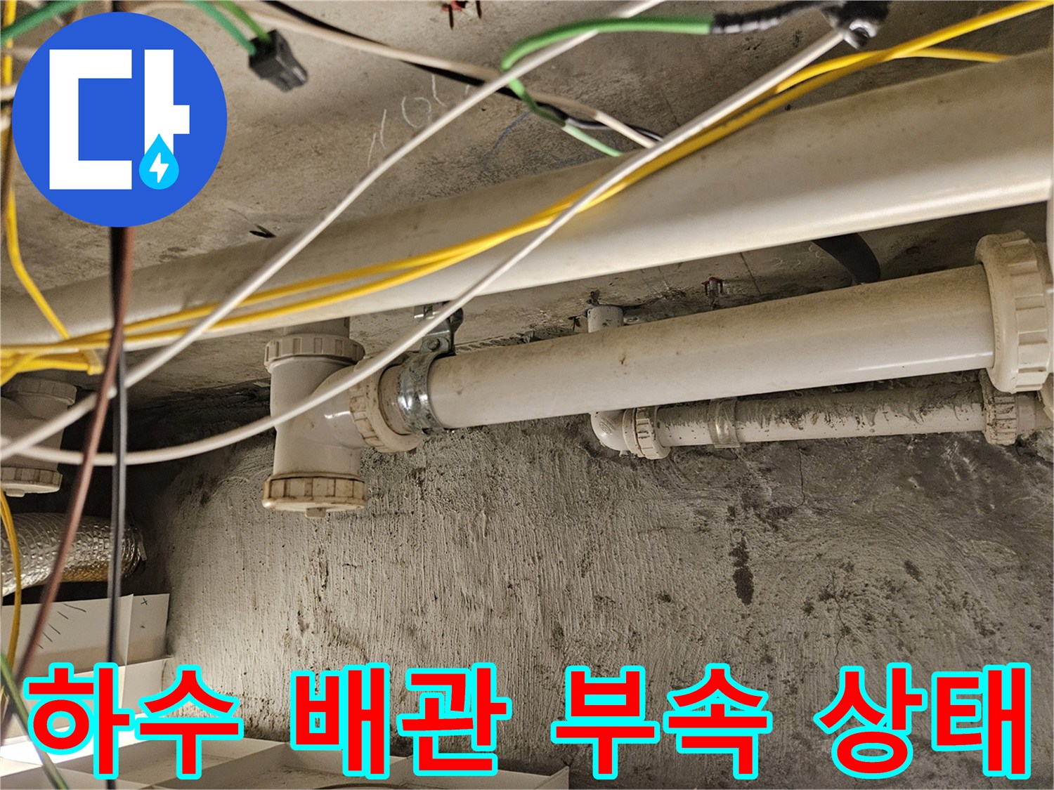 욕실-천장-내부-하수-배관-연결-상태