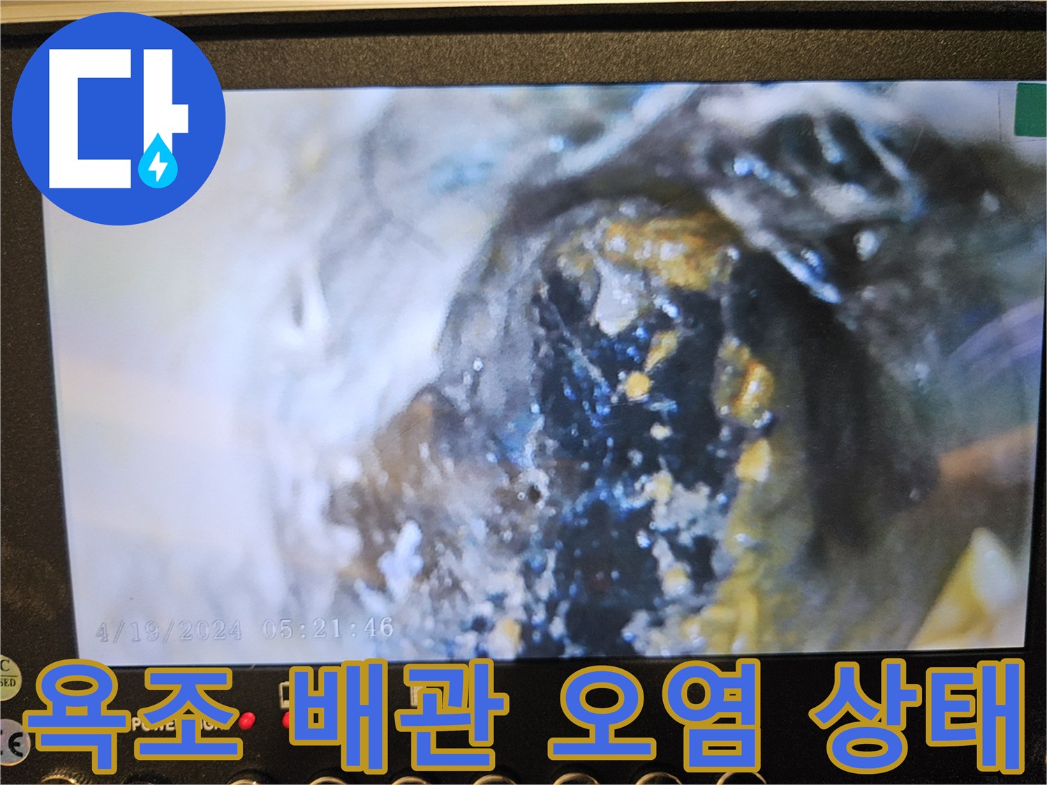 욕조 내부 배관-오염된 슬러지 및 이물질 확인