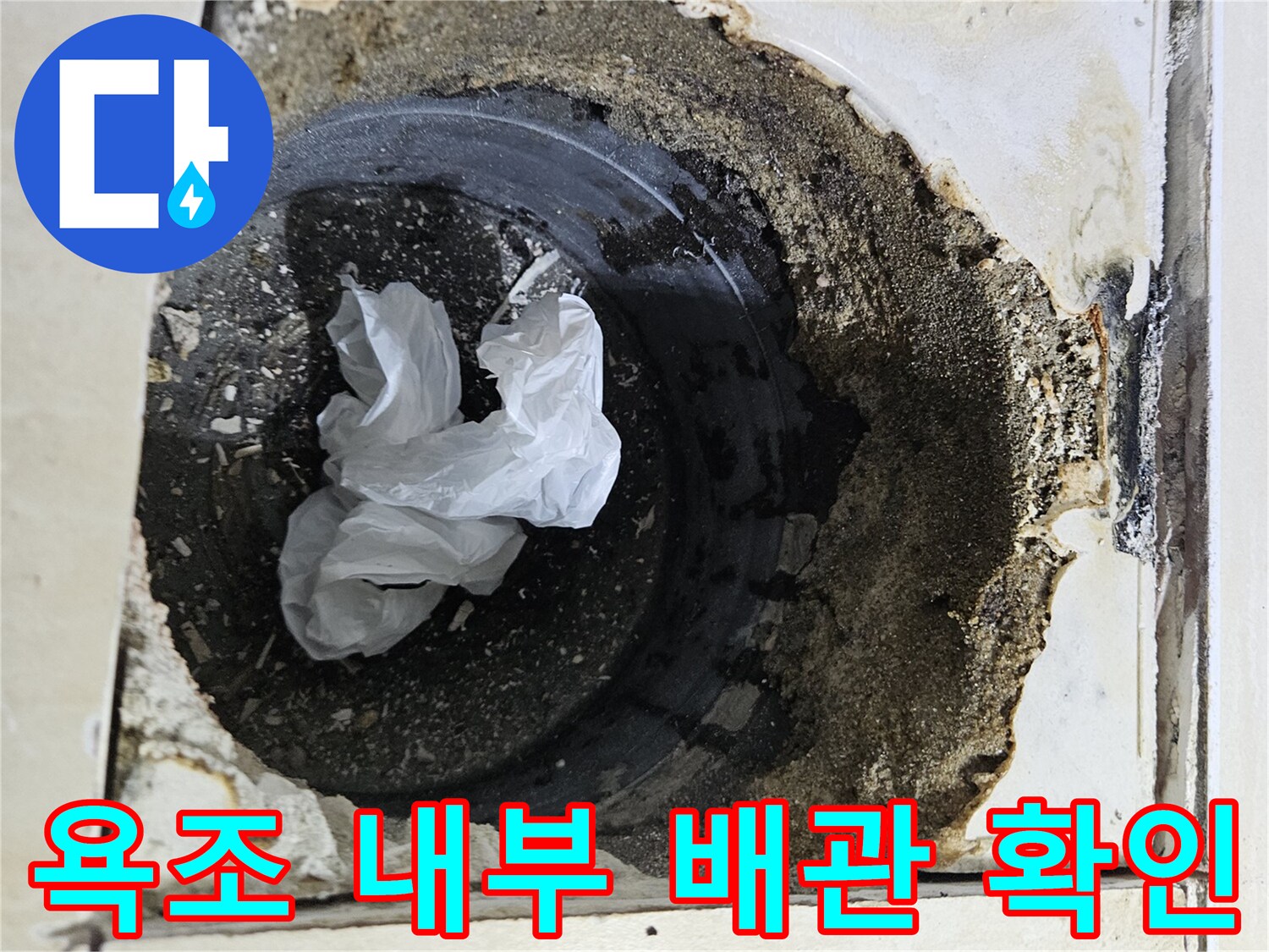 욕조 타공 후 드러난 배관 주변의 습기 상태