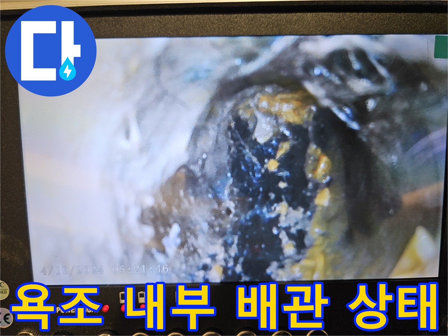 욕조 하부 타공 부위-배관 오염 및 이물질 확인