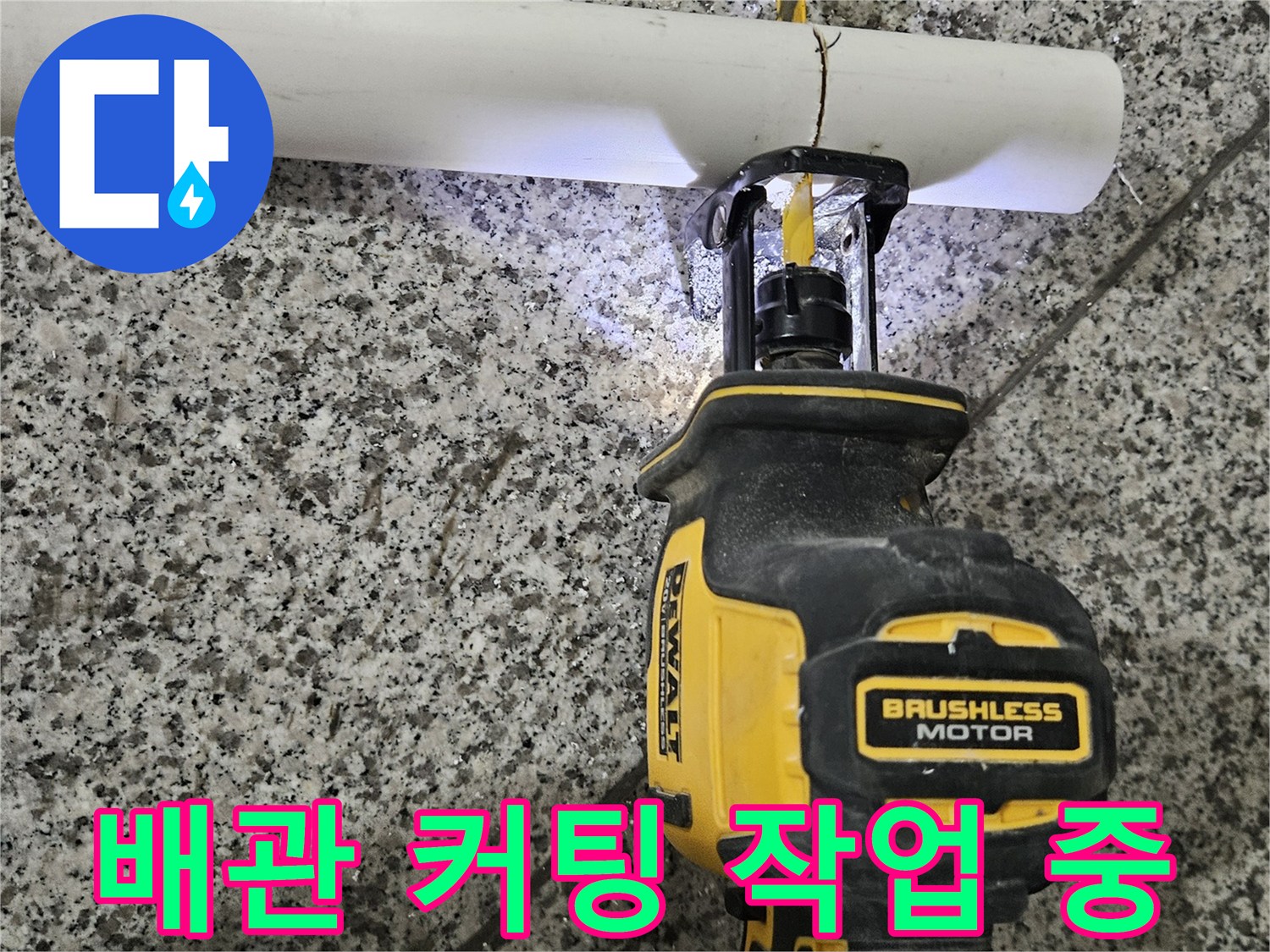 전동 톱으로 하얀색 하수 배관을 절단하는 모습-누수 보수 현장